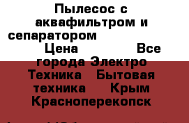 Пылесос с аквафильтром и сепаратором Mie Ecologico Maxi › Цена ­ 40 940 - Все города Электро-Техника » Бытовая техника   . Крым,Красноперекопск